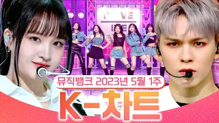 [뮤직뱅크 주간 차트 TOP10] 2023년 5월 1주 『K-차트』 순위ㅣ All Stages at Music Bank of KBS