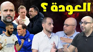 مان تو مان27 | ريال مدريد و عودة تشيلسي | برشلونة وسبب الأداء مؤخرا | كلاسيكو انجلترا| بايرن فياريال