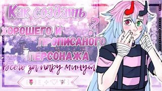 Как создать ХОРОШЕГО и ПРОПИСАНОГО персонажа ꒰🐞꒱ Gacha Club ♡•