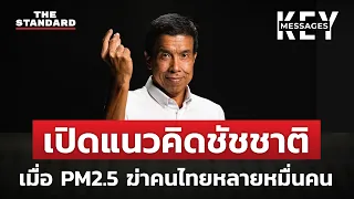 เจาะข้อมูลฝุ่นพิษ PM2.5 ฆ่าคนไทยหลายหมื่น แต่เรารู้จักมันน้อยมาก | KEY MESSAGES #28