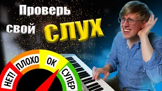 Проверь, есть ли у тебя МУЗЫКАЛЬНЫЙ слух | Эффективный тест