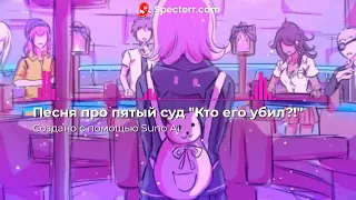 Песня про пятый суд "Кто же его убил?!" #sunoai #danganronpa #nagitokomaeda