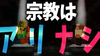 現職僧侶vsエホバ2世 50人クラフト徹底討論 - マインクラフト【KUN】