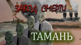 Завод Смерти Тамань