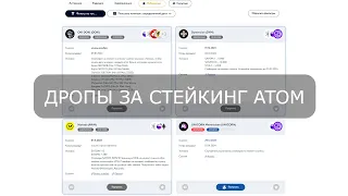 ПОЛУЧАЕМ ДРОПЫ ЗА СТЕЙКИНГ ATOM! ПОДРОБНЫЙ ГАЙД...