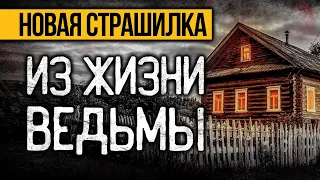 Вот ПРЕВОСХОДНАЯ СТРАШНАЯ ИСТОРИЯ Про Ведьму! Страшные Истории Про Деревню. Ужасы. Мистика