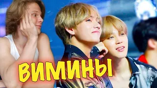 ВИМИНЫ МОМЕНТЫ VMIN MOMENTS РЕАКЦИЯ | THIS IS WHY VMIN MIGHT BE REAL 😱😱 | REACTION