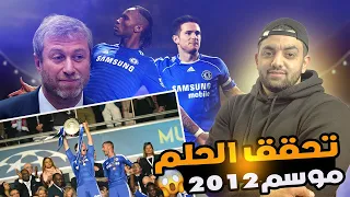 قصه موسم : كيف حقق تشيلسي دوري ابطال اوروبا ؟ | تشيلسي 2012