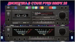 🎶2003 Дискотека в стиле Руки Вверх выпуск 28🎶