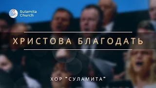 Христова Благодать - Песня - Хор "Суламита"