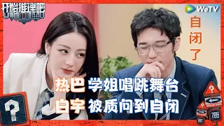 【EP5-1抢先看】热巴学姐超养眼😍开推团爆改F4《流星雨》《开始推理吧 第二季》The Truth S2 EP5 CLIP