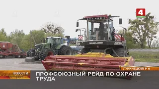 ПРОФСОЮЗНЫЙ РЕЙД ПО ОХРАНЕ ТРУДА