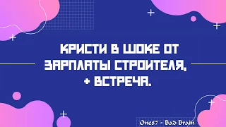 ЛМСГ: Кристи в шоке от зарплаты строителя. + встреча.