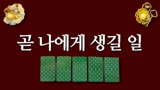 곧 나에게 생길 일