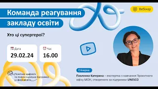 Вебінар  "Команда реагування закладу освіти. Хто ці супергерої?" з Катериною Павленко