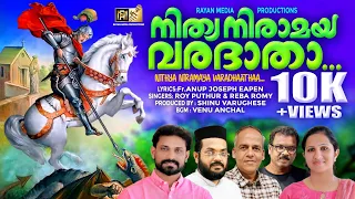 ST GEORGE SONG | നിത്യ നിരാമയ വരദാതാ | ROY PUTHUR | #saintgeorge #christiandevotionalsongs