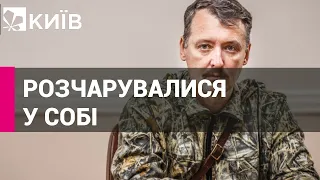 "Російська армія не змогла впоратися з Україною": Гіркін визнав провал Росії