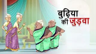 बुढ़िया की जुड़वा  | Hindi Moral Stories | Do buriya ki Kahani | Kahani | Ssoftoons Hindi