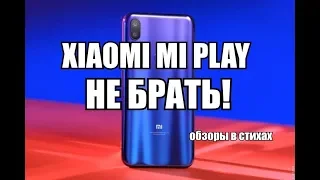 Обзор Xiaomi mi Play, который ни разу не Play