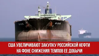 США увеличивают закупку российской нефти на фоне снижения темпов ее добычи в стране