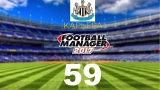 Football manager 2017. Прохождение № 59