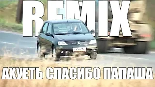 REMIX АХУЕТЬ СПАСИБО ПАПАША