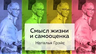 ЕСЛИ ТЫ СБИЛСЯ С ПУТИ. СМЫСЛ ЖИЗНИ. ПРЕДНАЗНАЧЕНИЕ И САМООЦЕНКА. ПСИХОЛОГ Наталья ГРЭЙС