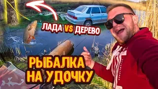 РЫБАЛКА НА ПОПЛАВОЧНУЮ УДОЧКУ! ЛАДА VS ДЕРЕВО, КТО ПОБЕДИТ?!