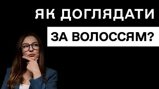 Як доглядати за волоссям? Поради трихолога