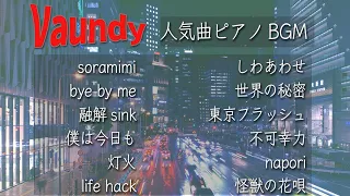 【最新 2022年】今知っておくべきアーティスト VAUNDY ピアノ メドレー 【人気曲 ランキング TOP12】 JOYSOUND カラオケ