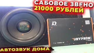 АВТОЗВУК ДОМА САБОВОЕ ЗВЕНО ЗА 21000р