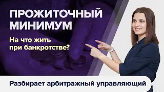 ПРОЖИТОЧНЫЙ МИНИМУМ при банкротстве физического лица. Что нужно знать при банкротстве?