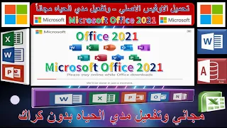 تحميل وتنزيل وتثبيت أوفيس 2021 مجاناً Microsoft office 2021 من موقع أصلي مجانا مدي الحياة بدون كراك