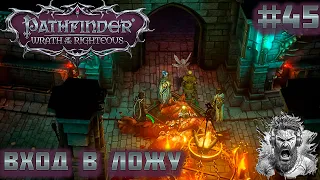 КОСТЯНАЯ ЛОЖА ◢ Pathfinder: Wrath of the Righteous #45