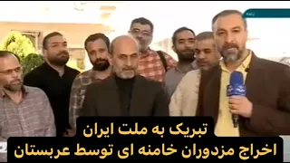 مزدوران خامنه ای که توسط عربستان سعودی اخراج شدند در کنار پیمان جبلی!