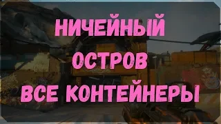 Ничейный Остров - Расположение Всех Контейнеров (Rage 2)