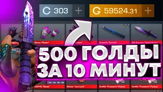 500 ГОЛДЫ за 10 МИНУТ в Standoff 2 / Как ТРЕЙДИТЬ в Стандофф 2 / Standoff 2