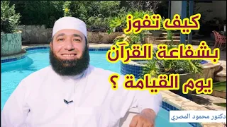 كيف تفوز بشفاعة القرآن يوم القيامة ؟  ( أهل الله و خاصته )  --  دكتور محمود المصرى