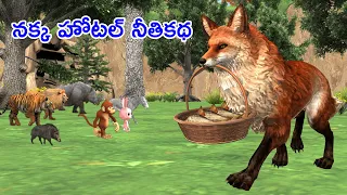 Telugu Stories - నక్క హోటల్ నీతికథ | Neethi Kathalu | Telugu Moral Stories | Bommalu | Animals story