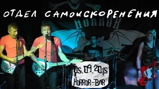 ОТДЕЛ САМОИСКОРЕНЕНИЯ - Концерт в Horror Bar'е, СПб, 05.09.2015