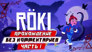 Прохождение Röki — Часть 1 (без комментариев)