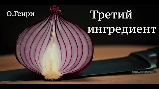 О.Генри. Рассказ "Третий ингредиент"