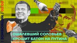 📺 ЗОМБОЯЩИК | Соловьев красные линии попутал | Пропагандисты умирают от зависти к…