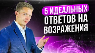 🔥 5 ИДЕАЛЬНЫХ ОТВЕТОВ НА ЛЮБЫЕ ВОЗРАЖЕНИЯ КЛИЕНТОВ | БОЙЛЕРНАЯ