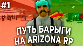 ПУТЬ БАРЫГИ НА ARIZONA RP (ПЕРВАЯ СЕРИЯ)