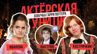 ГАРРИ ПОТТЕР, ГЕРМИОНА и РОН УИЗЛИ в эфире! Актеры Дубляжа про вселенную и озвучку фильма