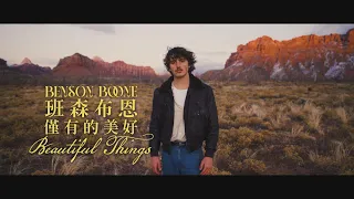 班森布恩 Benson Boone - Beautiful Things 僅有的美好 (華納官方中字版)