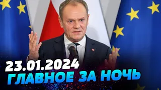 Главные новости на УТРО 23.01.2024. Что происходило ночью в Украине и мире?