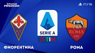 Фиорентина - Рома 9.05.2022/Английская Премьер - Лига /PS5/efootball pes 2021