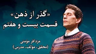 سمینار «گذر از ذهن» - مزدافر مؤمنی - قسمت بیست وهفتم